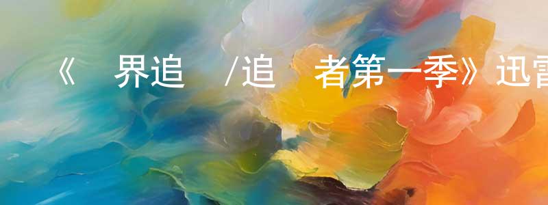 陳洪時發布《無界追蹤/追蹤者第一季》迅雷下載/在線觀看-犯罪歷史-美劇天堂